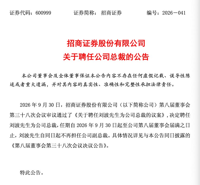招商证券总裁落定！刘波接棒，与朱江涛组成“招行...